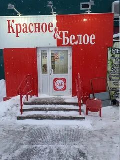 Красное и белое новый уренгой