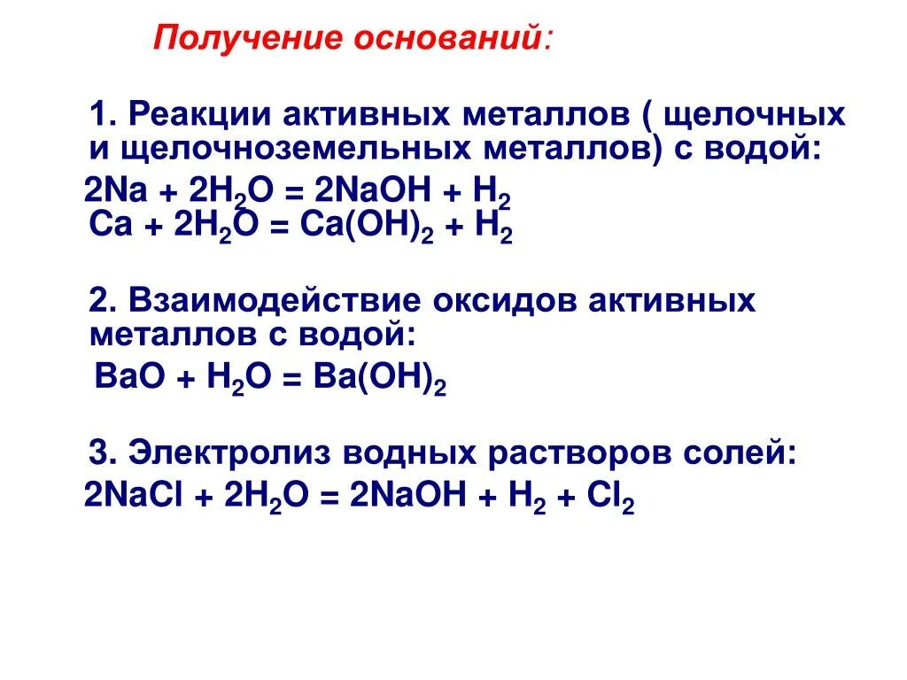 Взаимодействие с водой пример. Взаимодействие щелочных и щелочноземельных металлов. Реакции воды с щелочными и щелочноземельными металлами. Взаимодействие металлов с водой уравнение реакции. Реакции щелочных металлов.