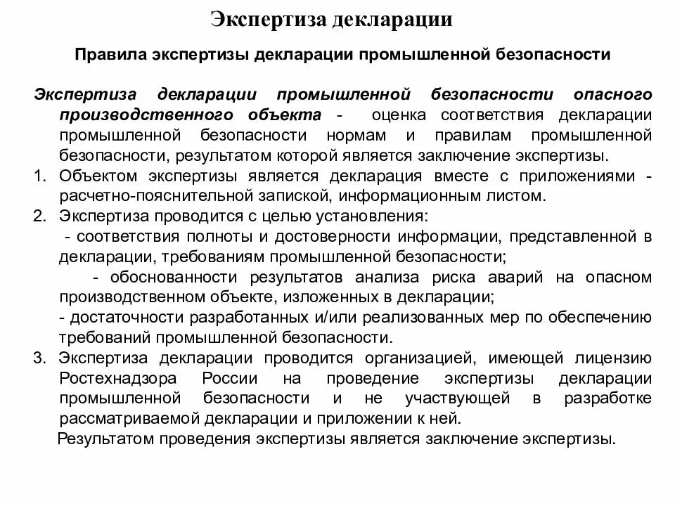 Экспертиза декларации безопасности. Экспертиза декларации промышленной безопасности. Правила проведения экспертизы промышленной безопасности. Разработка декларации промышленной безопасности. Декларирование безопасности объектов