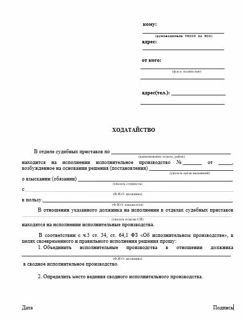 Исполнительное производство объединено в сводное. Заявление приставам на объединение исполнительных производств. Заявление об исполнительном производстве производстве. Образец заявления об объединении исполнительных производств. Заявление судебному приставу об объединении\.