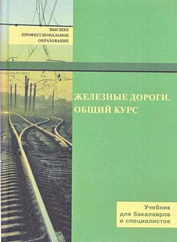 Учебники железнодорожному транспорту. Общий курс железных дорог учебник. ОКЖД учебник. Железнодорожный путь учебник. Железные дороги общий курс.