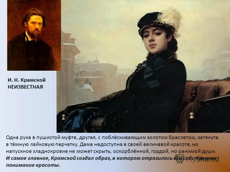 Неизвестная 1883 крамской. Произведение неизвестная. Произведение неизвестная. Крамской «неизвестная» 1883г. Неизвестная картина крамского.
