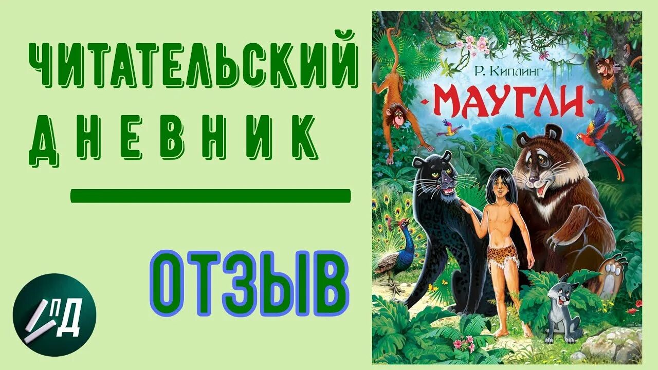 Маугли читательский дневник 3 класс