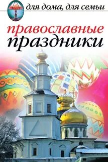 Ежедневное православное