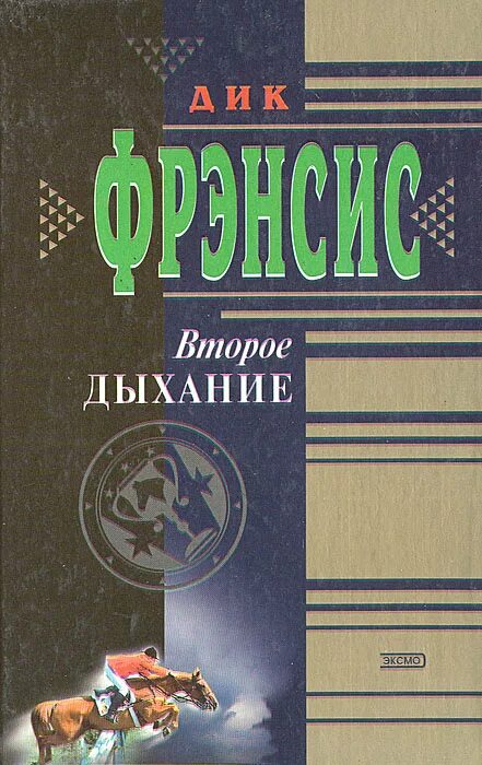 Второе дыхание отзывы. Второе дыхание книга.