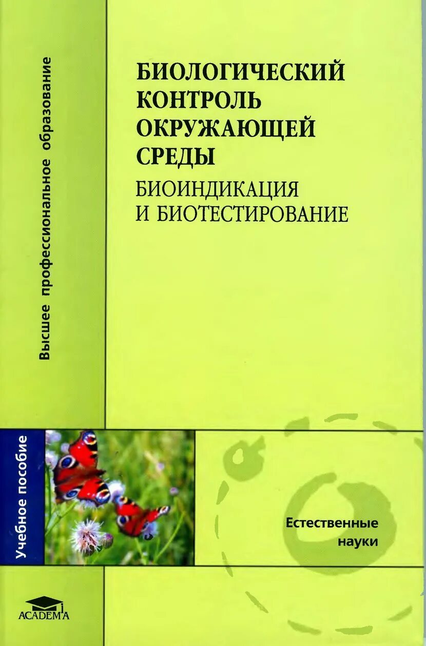 Биологический контроль окружающей среды