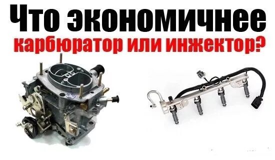 Что лучше инжектор или карбюратор на ваз. Карбюратор от инжектора. инжектор или карбюратор. инжекторный карбюратор. отличие инжектора от карбюратора.