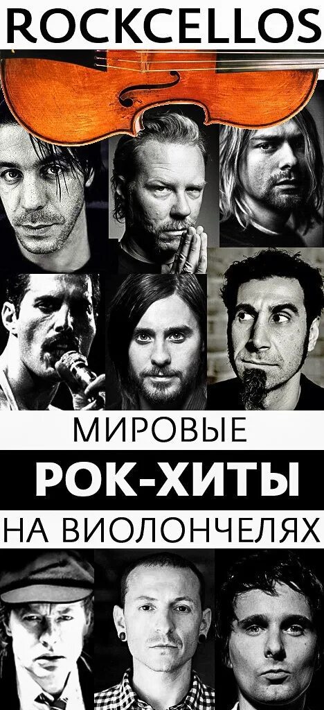 Рокселлос группа. Rockcellos: мировые рок-хиты на виолончелях. Группа виолончелистов rockcellos. РОКЧЕЛОС группа. Мировые рок хиты слушать