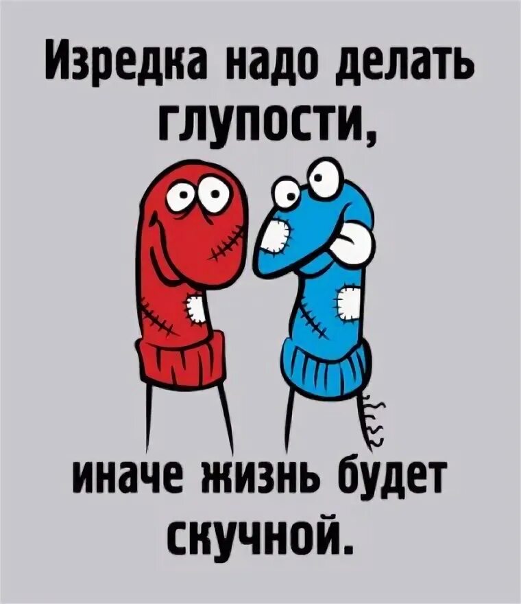 Как правильно изредка или изредко. Изредка нужно делать глупости иначе жизнь. без глупостей. картинки изредка нужно делать глупости. изредка нужно делать глупости иначе жизнь будет скучной картинки.