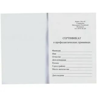 Бланк сертификата прививок 156 у 93