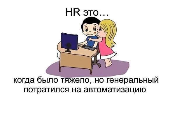Эйчар это. Эйчар картинки смешные. Эйчары шутят. Смешные истории эйчар менеджер.