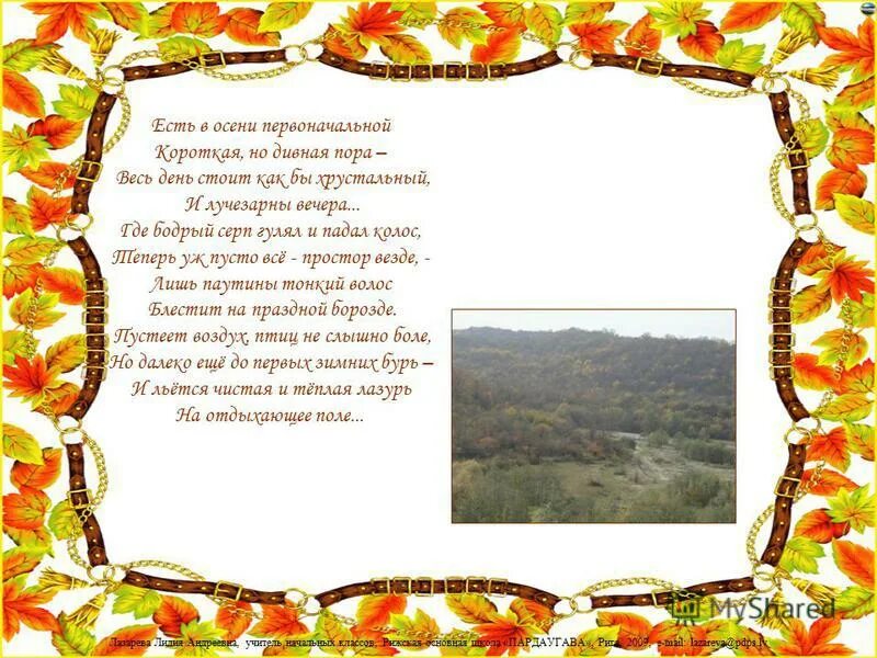 ". тютчев стихотворение есть в осени. есть в осени первоначальной короткая но дивная пора. есть в осени первоначальной сравнения. тютчева "есть в осени первоначальной.