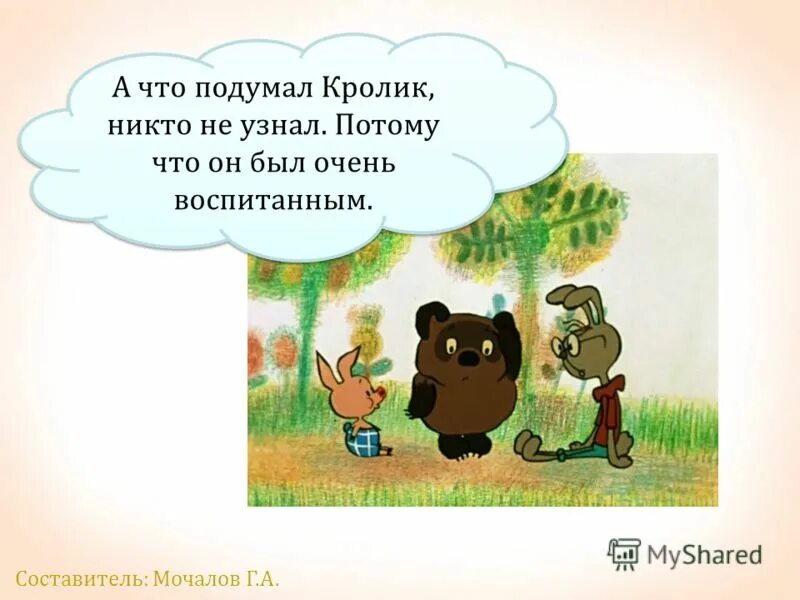 Что им будет. Что подумал кролик никто не узнал потому что он был очень воспитанный. Кролик был очень воспитанным. Кролик был очень воспитанный и ничего не. А кролик ничего не сказал потому что он был очень воспитанный.