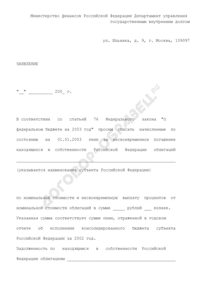 Заявление на списание образец. Заявление на списание пени. Образец заявления на списание пени по ЖКХ. Ходатайство о списании пени. Образец заявления по списанию пени за коммунальные.