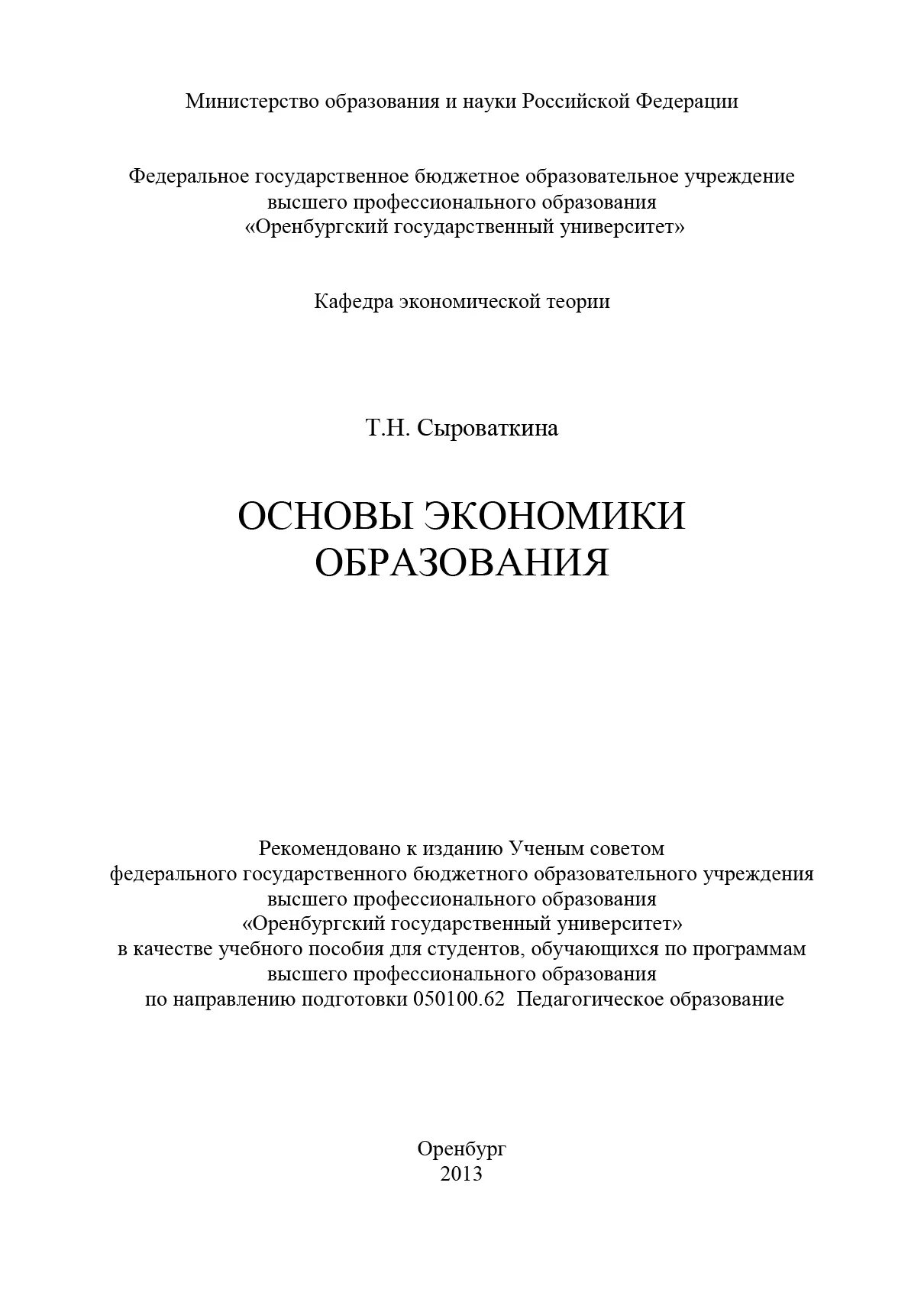 Основы экономики образования т. н. Сыроваткина книга. Сыроваткина основы экономики образования. Основу экономики образуют. Основы экономики учебное издание.