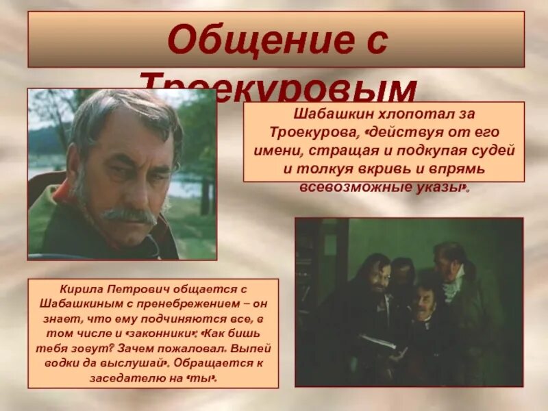 Дубровский владения. Шабашкин Дубровский. Кирила Петрович Дубровский. Шабашкин из Дубровского.