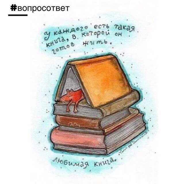 Я люблю книги. Рисунки любимые книги. Я люблю читать книги. Милая книга рисунок. Книги обожаю