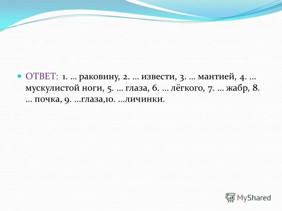 геологическая оболочка населенная живыми. вместо точек подберите соответствующие слова. универсальными биогенными элементами являются:. вяжет слоненку носочки стихотворение. вместо точек подберите соответствующие слова.
