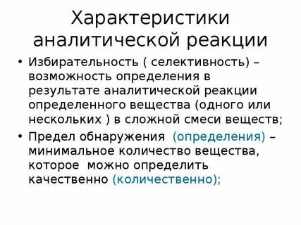Аналитические параметры