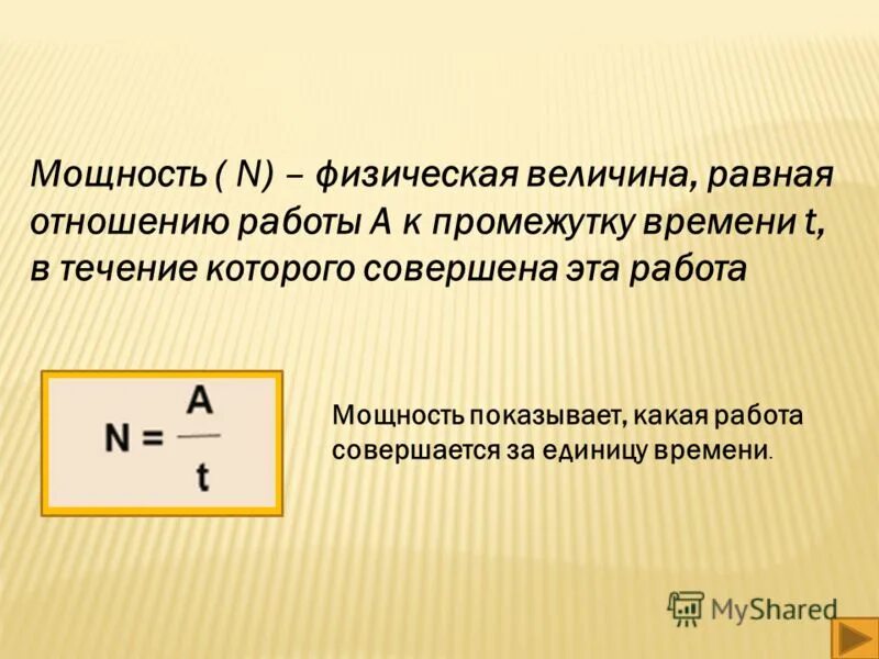 Какая физическая величина равна отношению силы. Мощность это физическая величина равная. Работа это физическая величина равная. Работа силы физ величина. Механическая работа это физическая величина.