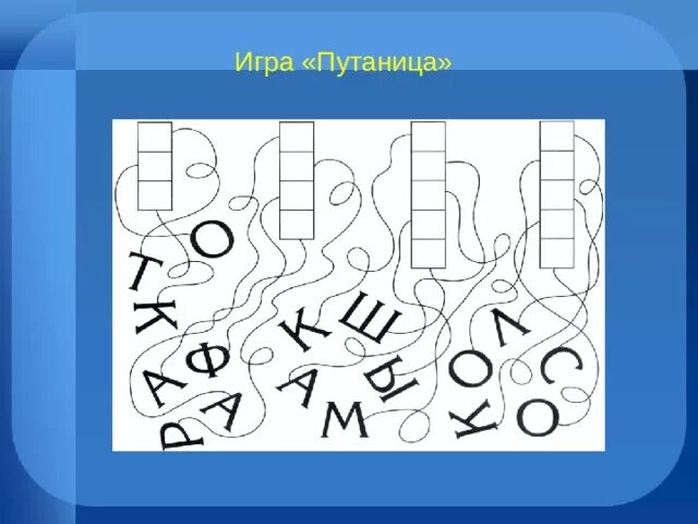 Игра путаница. Путаница буквы. Развитие зрительного гнозиса. Упражнения для развития зрительного гнозиса.