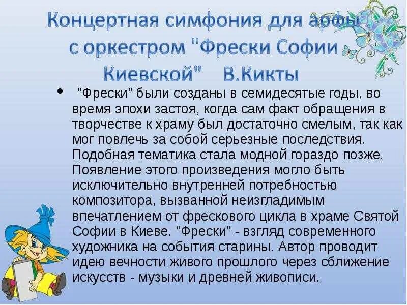 Произведение в г кикты. Концертная симфония в Кикты фрески Софии Киевской доклад. В Кикта концертная симфония фрески Софии Киевской. Концертная симфония для арфы с оркестром фрески Софии Киевской. Музыкальные образы в Кикты.