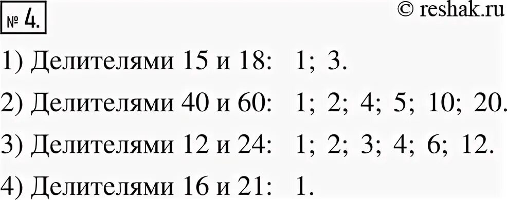 Выпавшее число очков является делителем числа 32. Запиши все числа являющиеся делителями каждого из чисел 12 и 18. запиши числа в порядке возрастания 1 класс. все числа являющиеся делителями каждого числа 72. выбери делители числа 42.