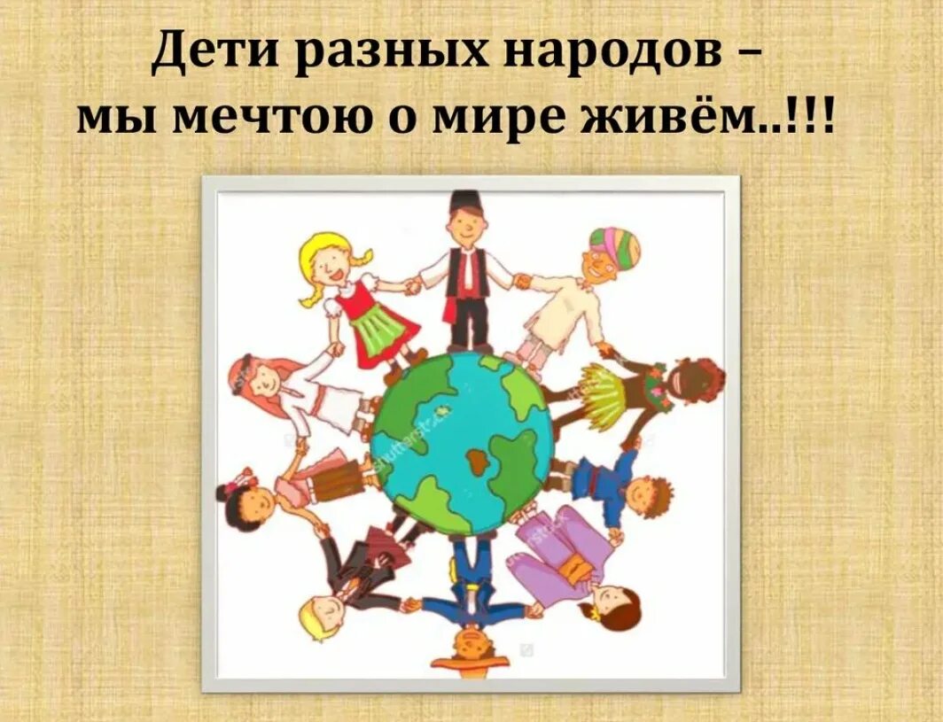 Дети разных народов. Дружба детей разных народов. Мы дети разных народов. Дети разных народов мы мечтою о мире живем.