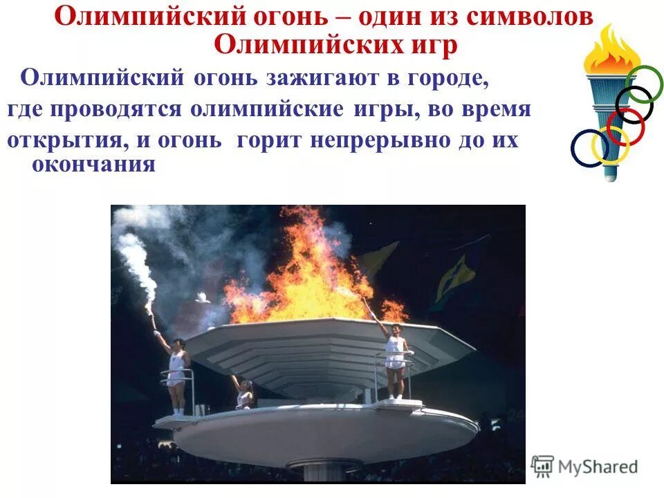 где зажигается олимпийский огонь. олимпийский огонь впервые был зажжен. откуда появился олимпийский огонь. олимпийский огонь презентация. где зажигается олимпийский огонь.