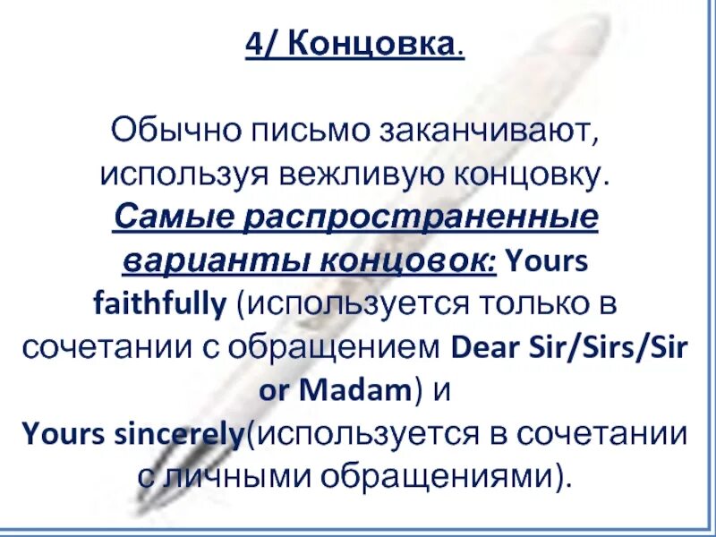 Закончите фразы деловых писем. Концовка официального письма. Закончить письмо. Закончить деловое письмо. Как закончить письмо.