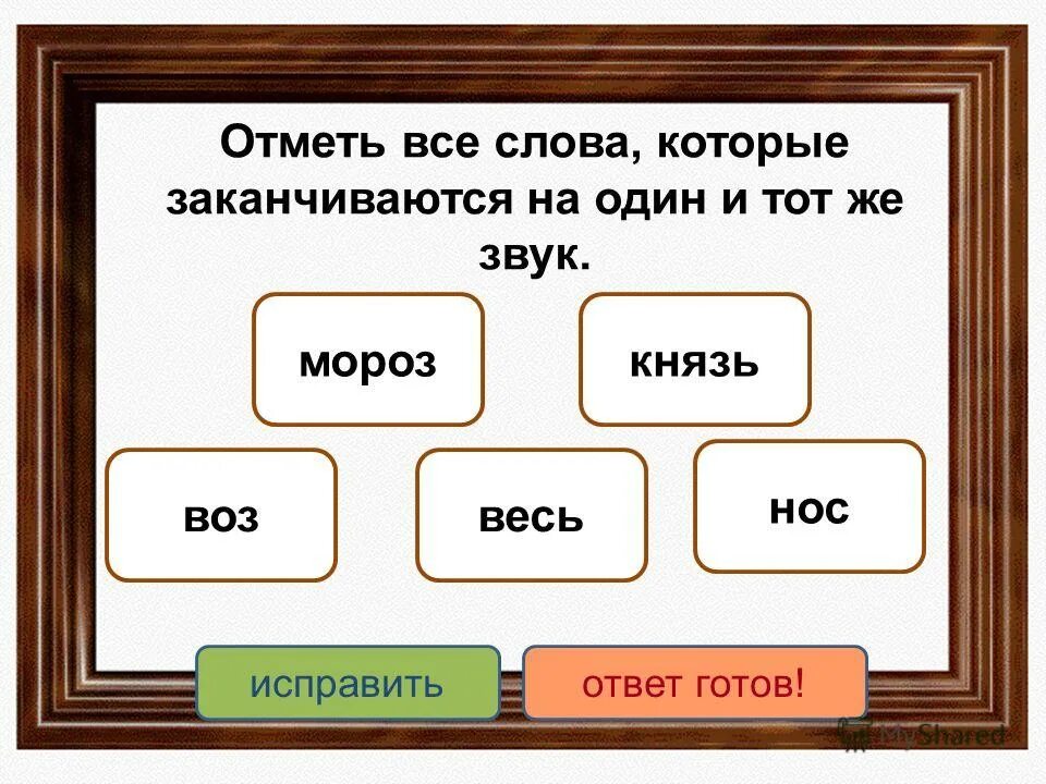 Окончание в слове играет. Слова которые заканчиваются на один и тот же звук. Слова которые заканчиваются на с. Слова которые кончаются на а. Слова на а и заканчиваются на а.