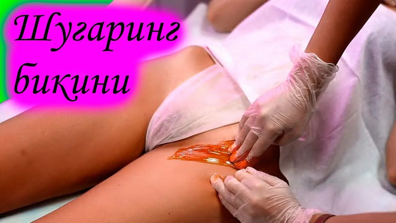 Глубокая депиляция интимной зоны. Классическое бикини шугаринг. эпиляция зоны глубокого бикини. классическое бикини в шугаринге. глубокое бикини.