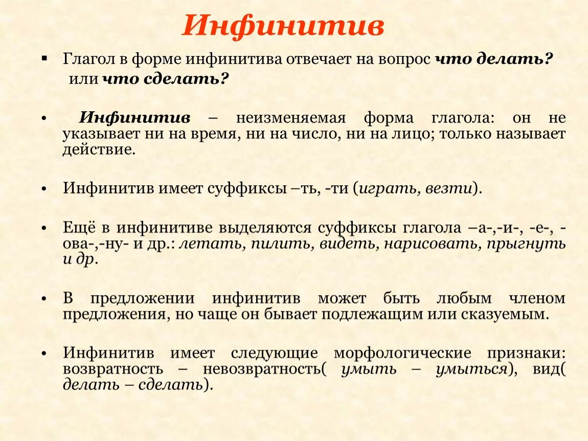 Инфинитив глагола в русском. Правило инфинитива в русском языке. На какие вопросы отвечает инфинитив. Глагол в инфинитиве примеры.