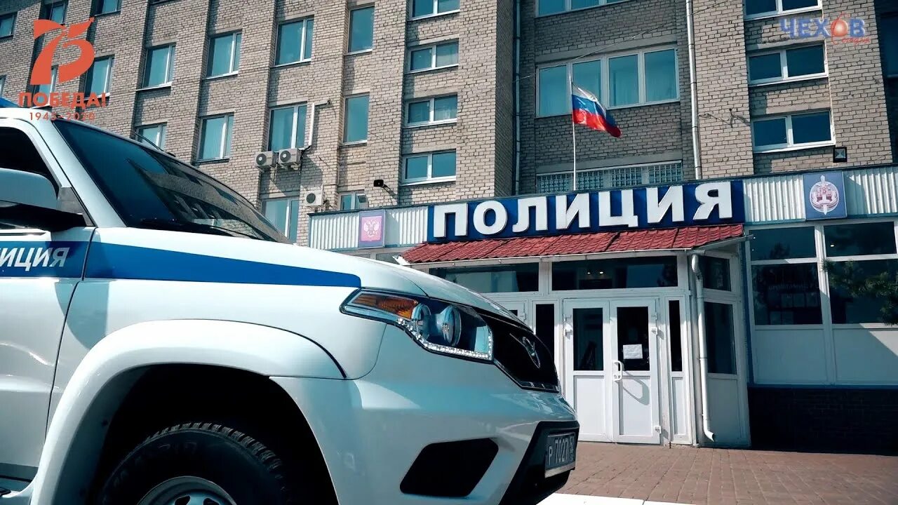 Ул чехова полиция. ОМВД Чехов. МВД города Чехов Московской области. Начальник ОМВД Чехов Московской области. Майский ОМВД улица.