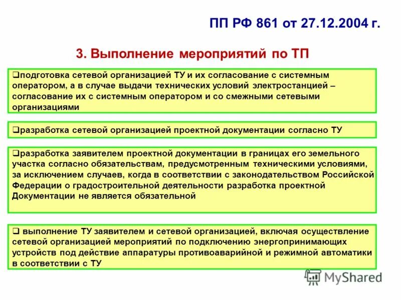 861 ПП технологическое присоединение к электрическим сетям. Энергопринимающих устройств для присоединения. 861 Постановление о технологическом присоединении. ПП 861.