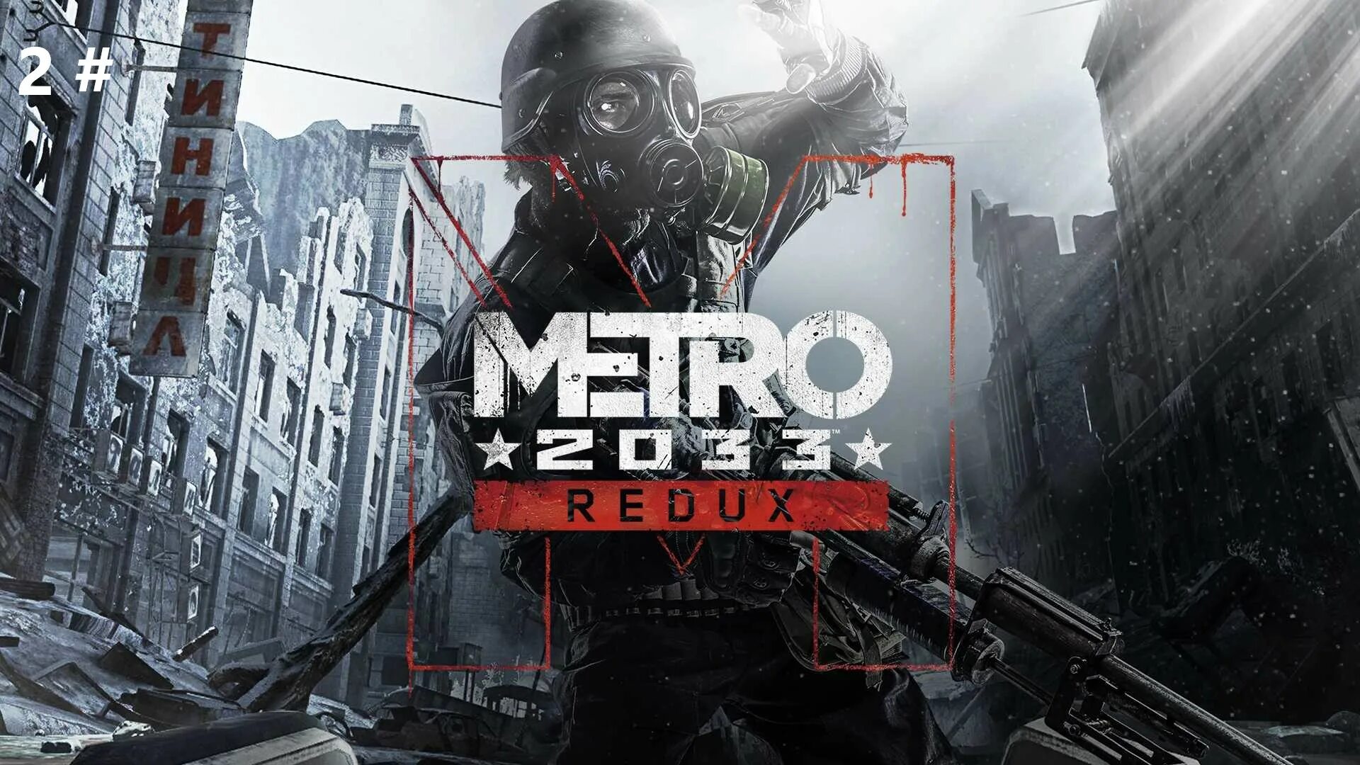 Метро 2033 Redux. Metro 2033 Xbox 360. Обои метро. Metro 2033 Redux стрим. Стим redux