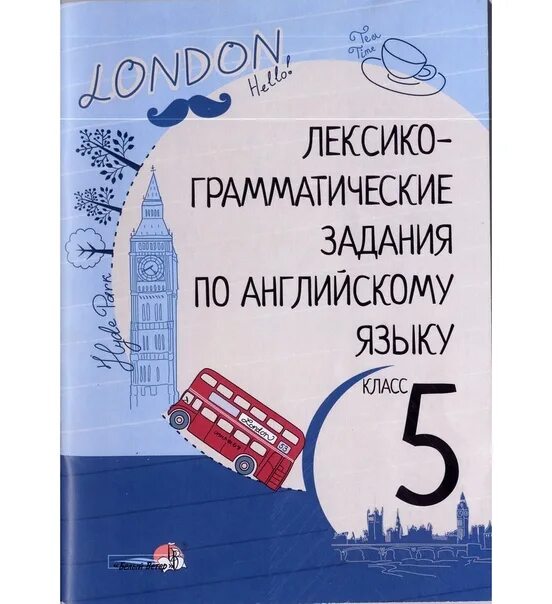 Английский язык лексико грамматические упражнения 5 класс. Лексико грамматические упражнения 3 класс английский. Английский язык лексико граматичесеиеиупражнентя. Английский язык: лексико-грамматические упражнения 5 кл. Грамматические упражнения по английскому 8 класс