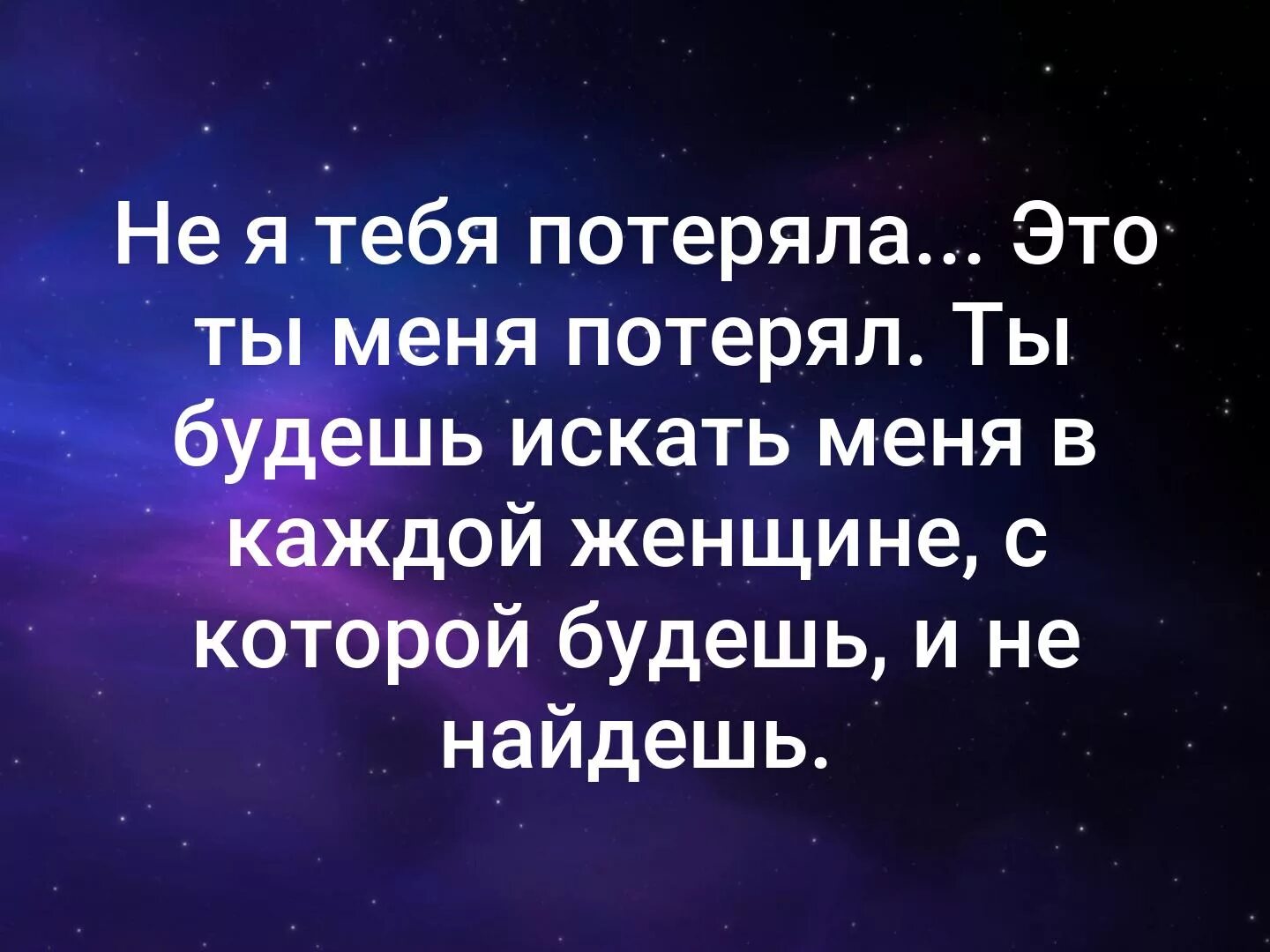 Потерян навеки. Ты меня потерял. Я тебя потеряла стихи. Ты меня потерял навсегда. Ты меня потерял стихи.