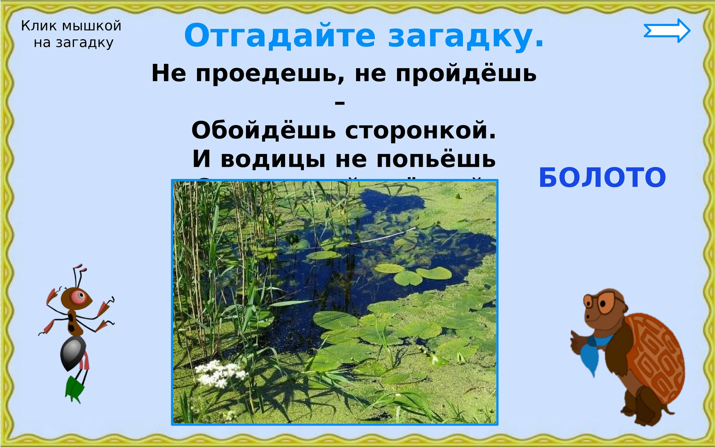 Слова со слова болото. Загадка о болоте. Загадки про болото. Загадки про болото для 3 класса. Загадка про болото для детей.