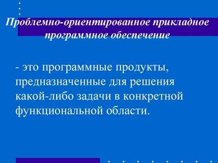 Проблемно ориентированный