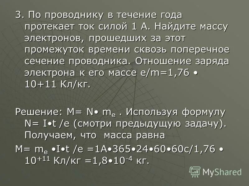 Количество электронов в проводнике. Число электронов в проводнике. Заряд протекающий по проводнику равен. Сила тока одного электрона. В проводнике всегда есть