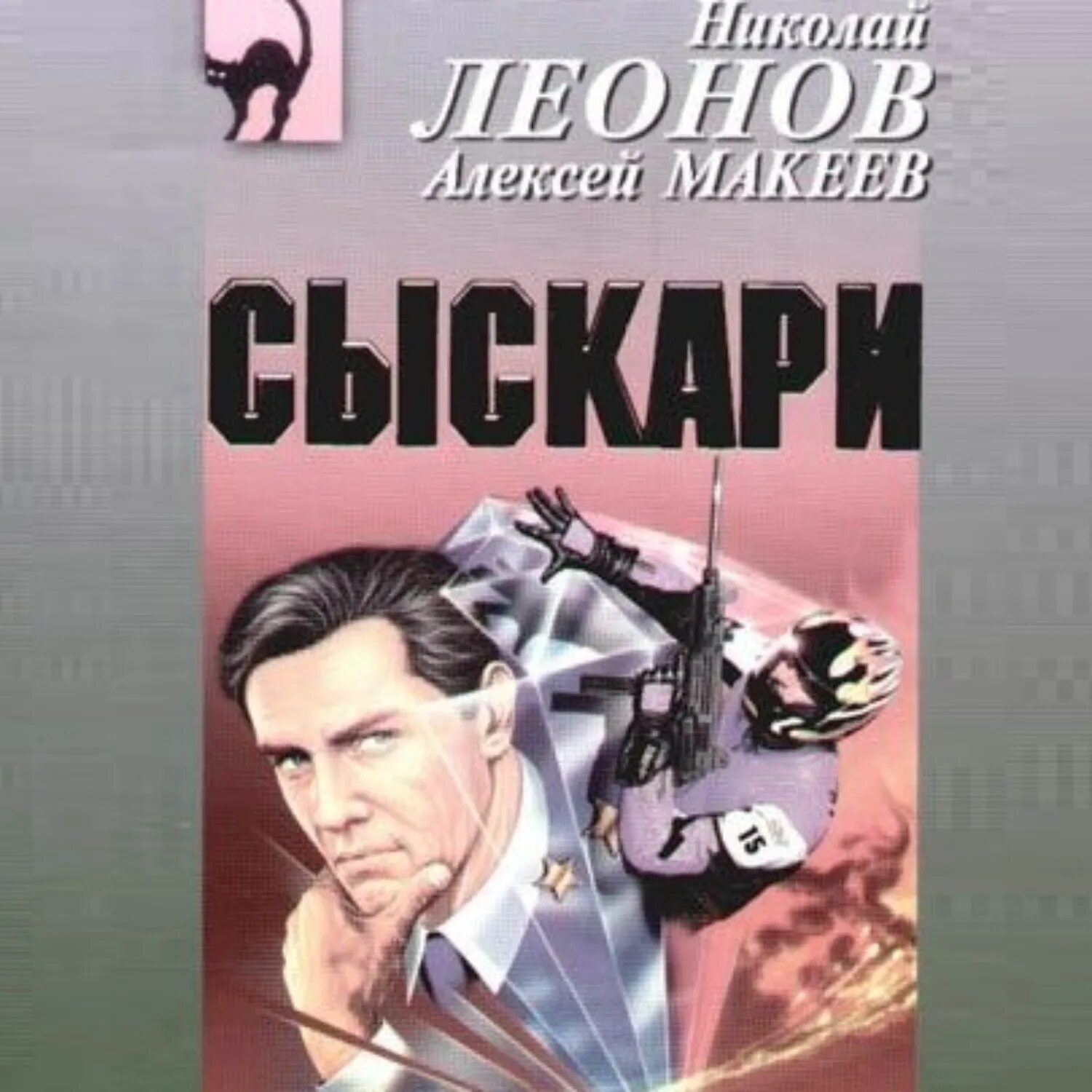 Гуров писатель 2. Леонов писатель Гуров.