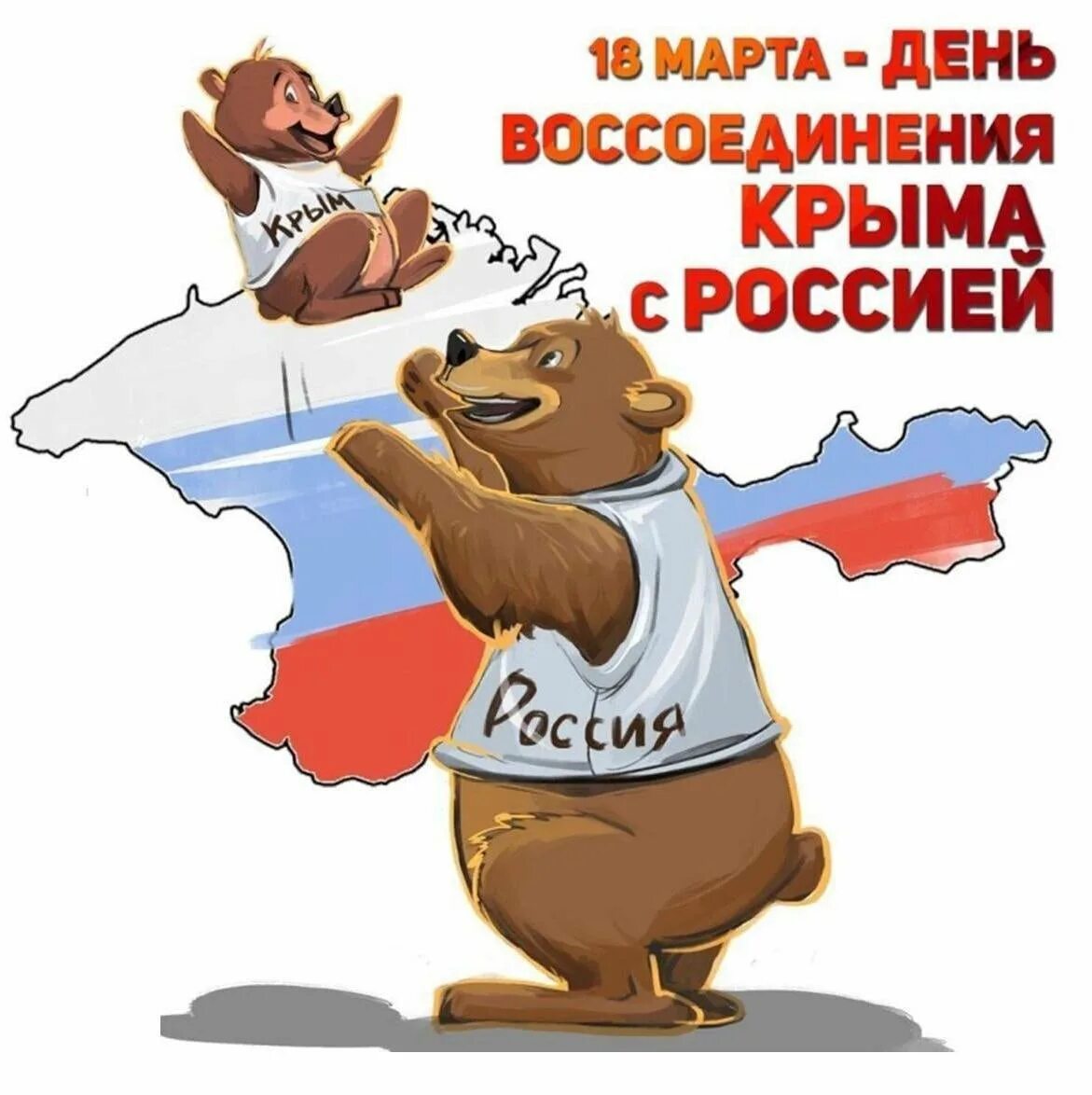 С днем воссоединения Крыма с РО. День ВОССОЕДИНЕНИЯКРЫМА сросией. Воссоединение крыма картинки поздравления