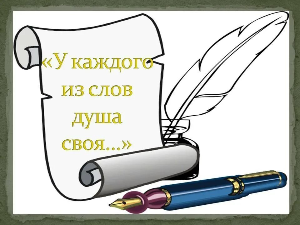 Проба пера. Проба пера рисунок. Проект на тему проба пера рисунок. Проба пера 3 класс русский язык. Определение слова душа