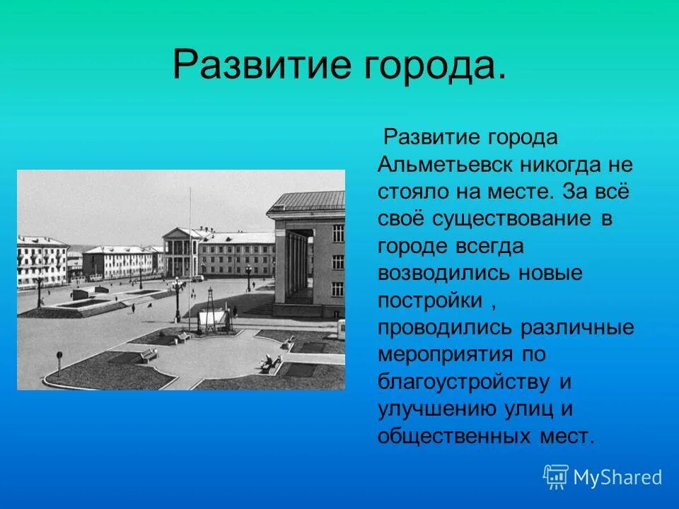 Развитие города. Презентация города Альметьевск. Эволюция города. Альметьевск история возникновения города. Бытиях город