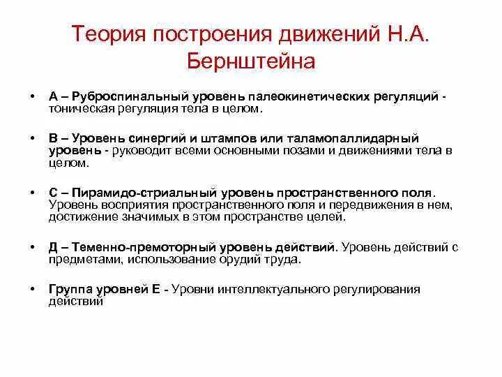 Уровни построения движений по н.а Бернштейну. Уровни построения движений по Бернштейну схема. Уровни управления движениями согласно теории Бернштейна. Бернштейн уровневая организация движений.