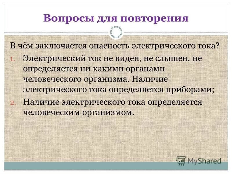 Чем опасен электрический ток. В чем опасность электрического тока. Чем опасен электрический ток охрана труда. В чём заключается опасность электрического тока. В чем заключается опасность сваттинга ответ