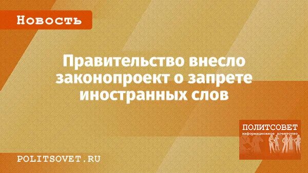 Запрет слова россия. Запрет иностранных слов. Законопроект о запрете иностранных слов. Запрет иностранного языка. Правительство слово.