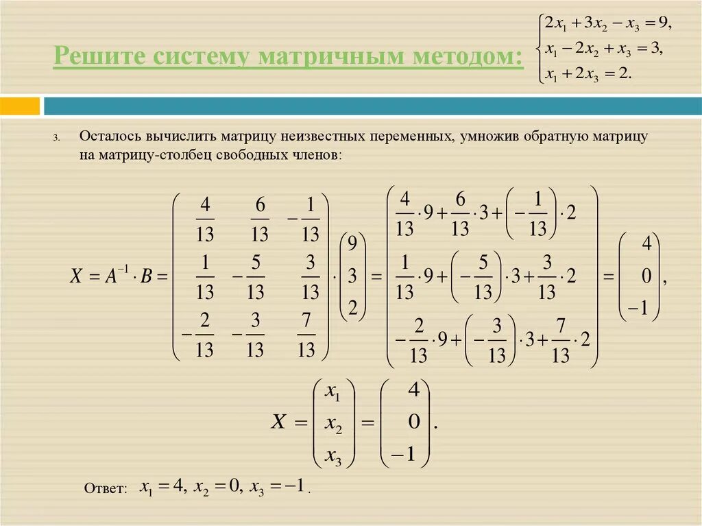 3.Система линейных уравнений. Матричный метод. Матричный метод решения систем линейных уравнений с 3 неизвестными. Система линейных уравнений через матрицу. 6. Матричный метод решения систем линейных уравнений.. Решите уравнение матричным способом