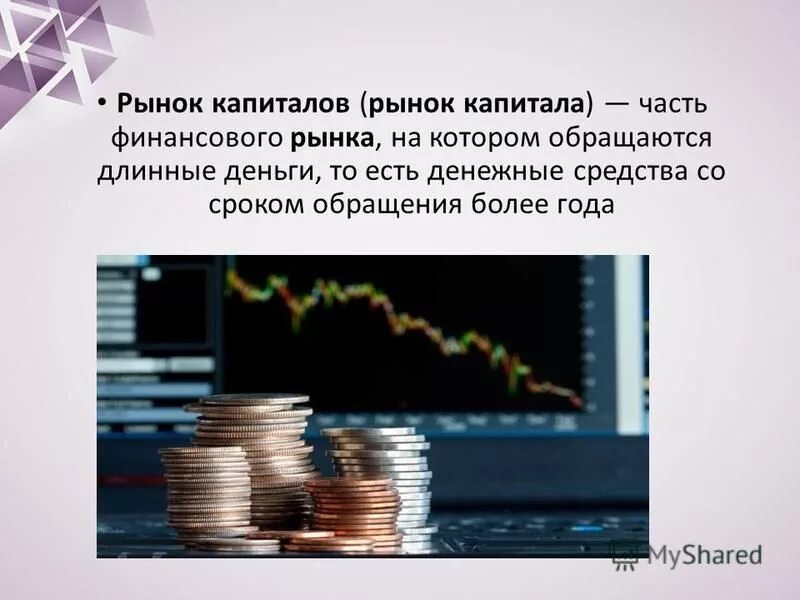 Рынок капитала это в экономике. Рынок капитала. Равновесие на рынке капитала. Рынок денежного капитала. Устройство рынка капитала.